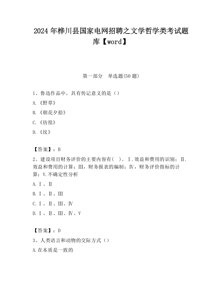 2024年桦川县国家电网招聘之文学哲学类考试题库【word】