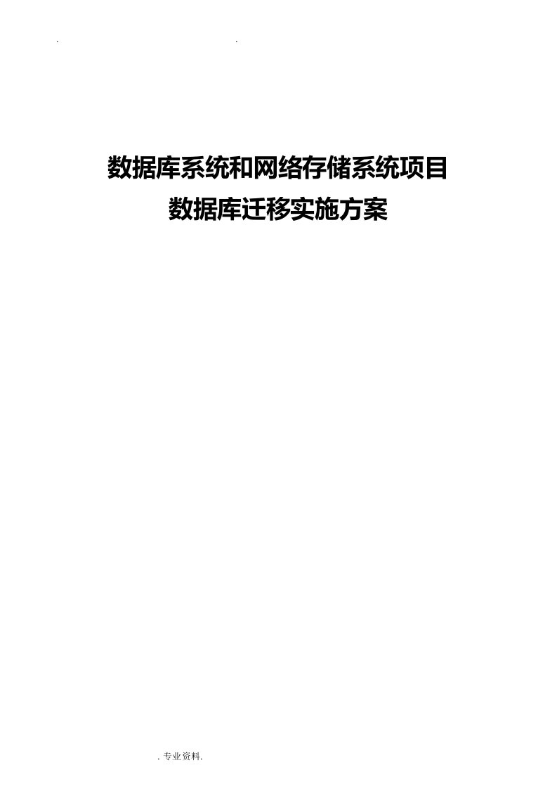 oracle数据库升级迁移实施方案