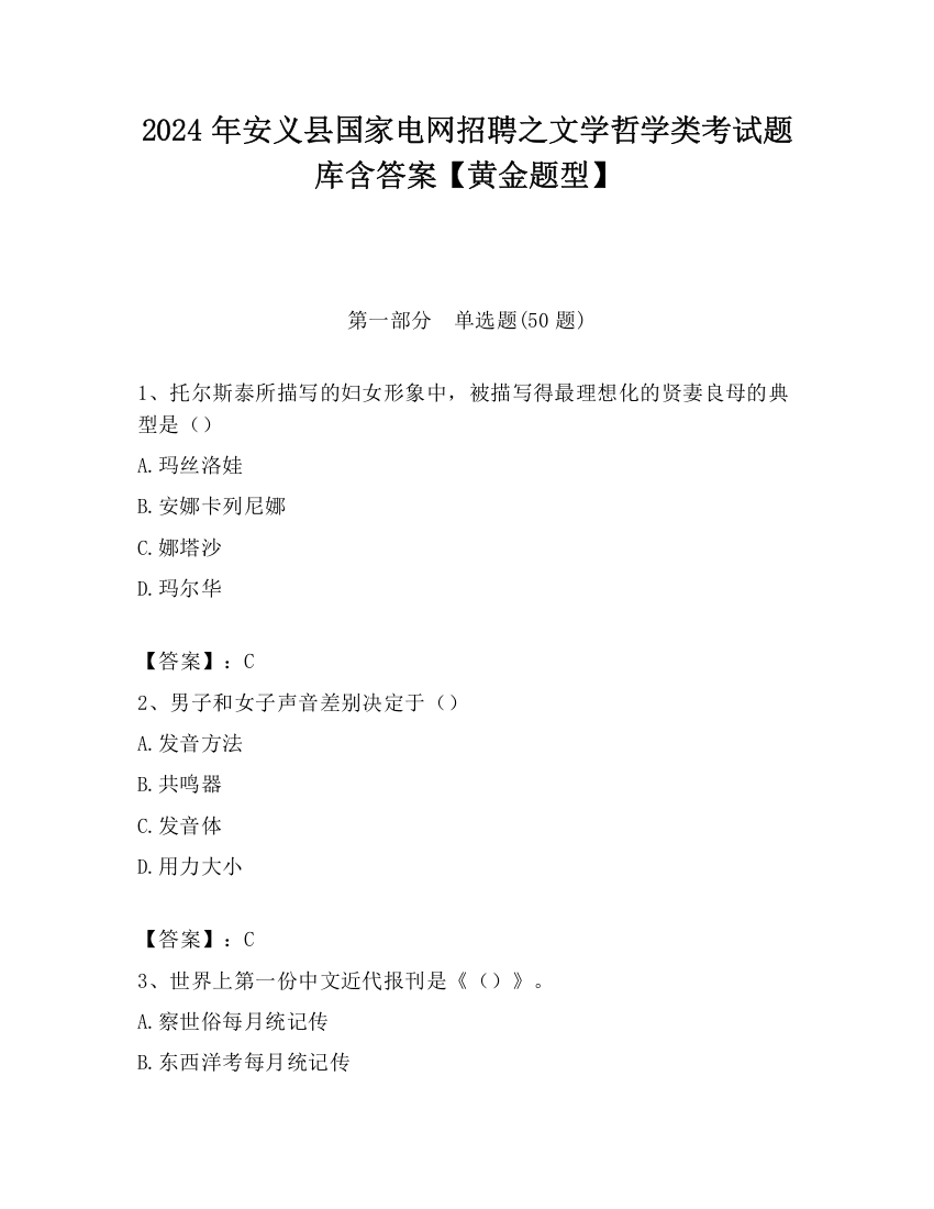 2024年安义县国家电网招聘之文学哲学类考试题库含答案【黄金题型】