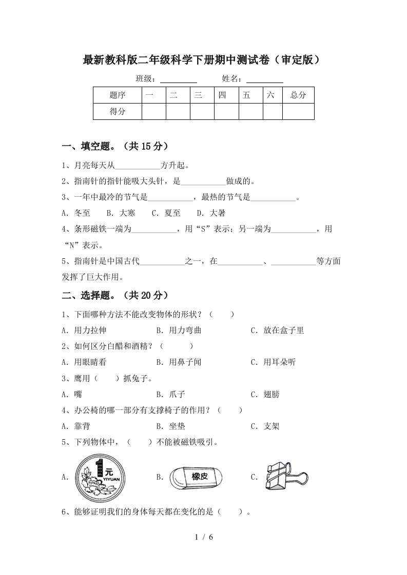 最新教科版二年级科学下册期中测试卷审定版