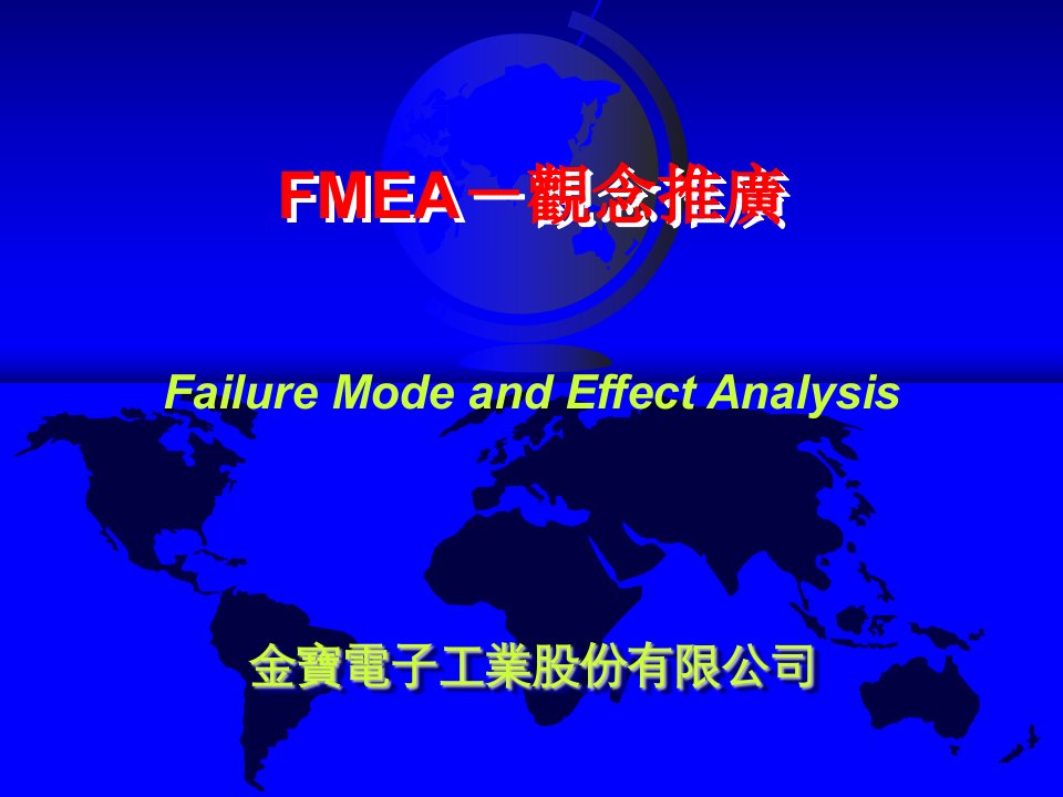 FMEA--观念推广