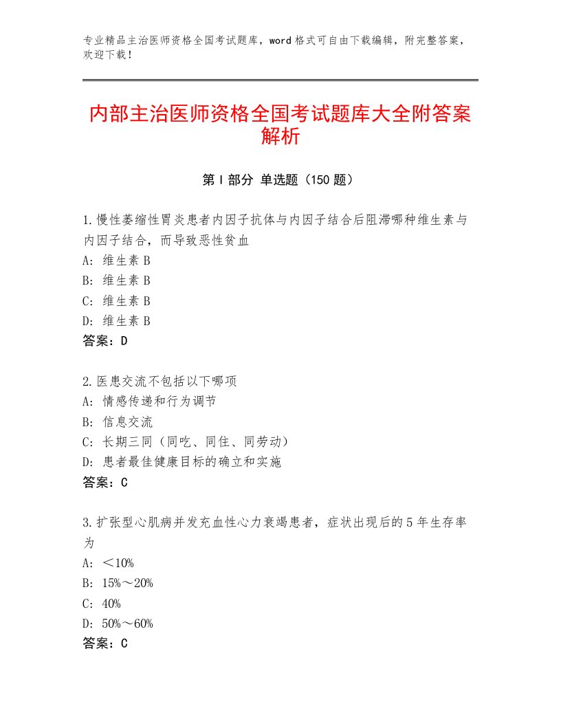 优选主治医师资格全国考试通用题库加下载答案