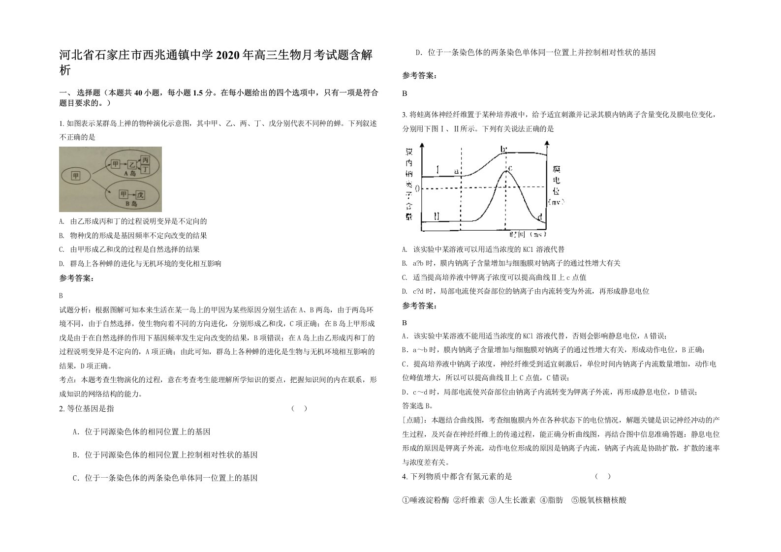 河北省石家庄市西兆通镇中学2020年高三生物月考试题含解析