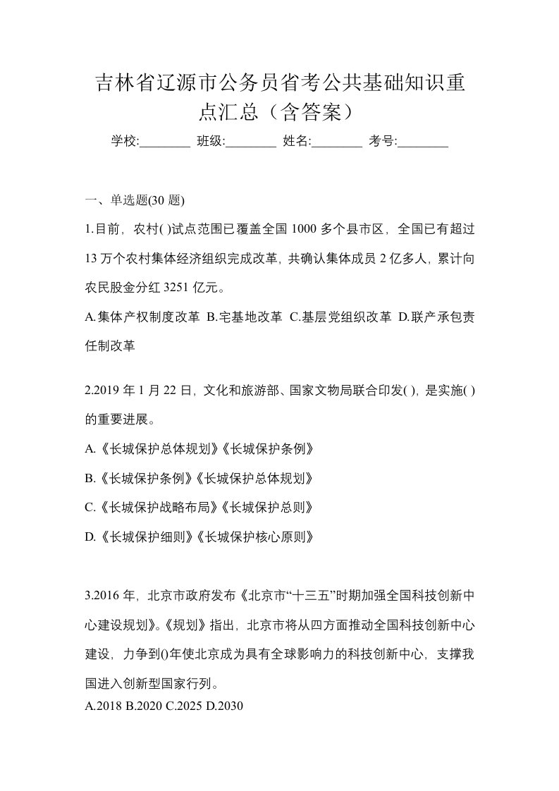 吉林省辽源市公务员省考公共基础知识重点汇总含答案