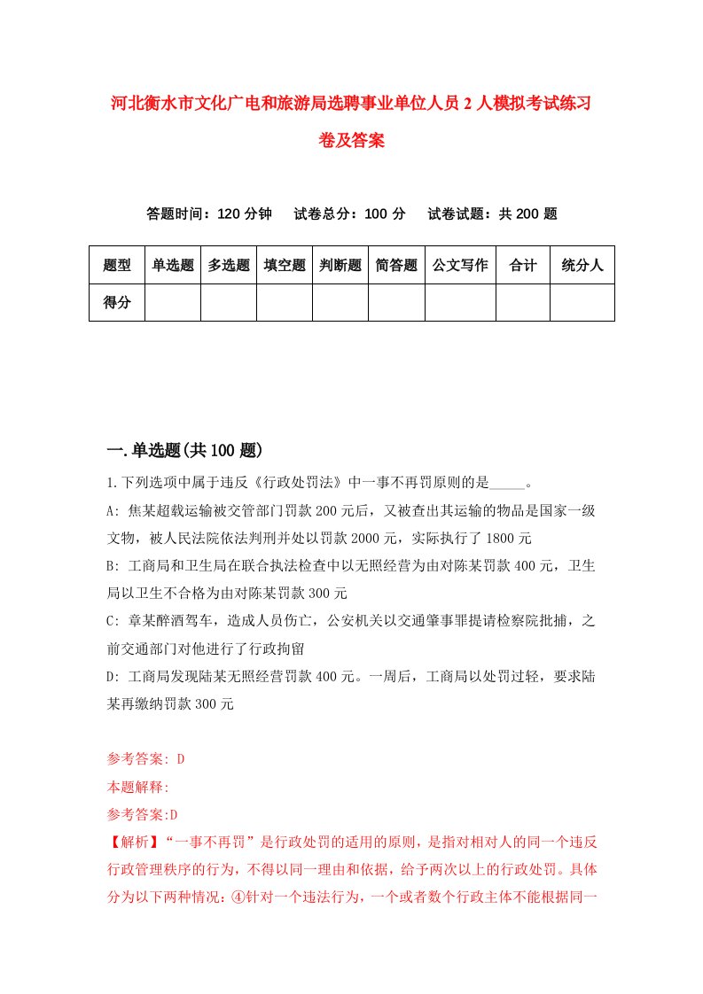 河北衡水市文化广电和旅游局选聘事业单位人员2人模拟考试练习卷及答案第4期