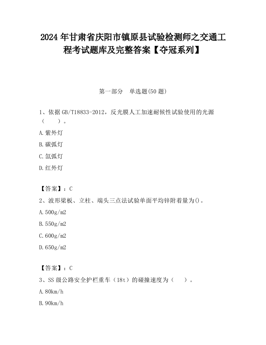 2024年甘肃省庆阳市镇原县试验检测师之交通工程考试题库及完整答案【夺冠系列】