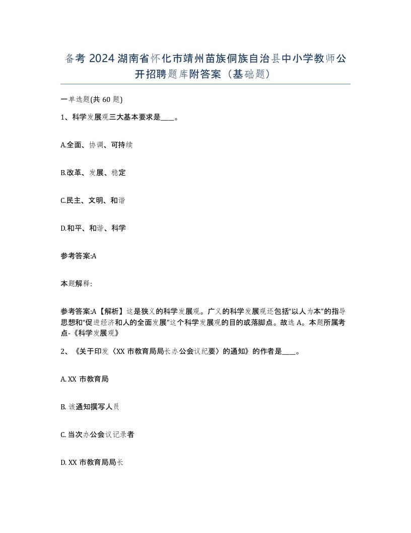 备考2024湖南省怀化市靖州苗族侗族自治县中小学教师公开招聘题库附答案基础题