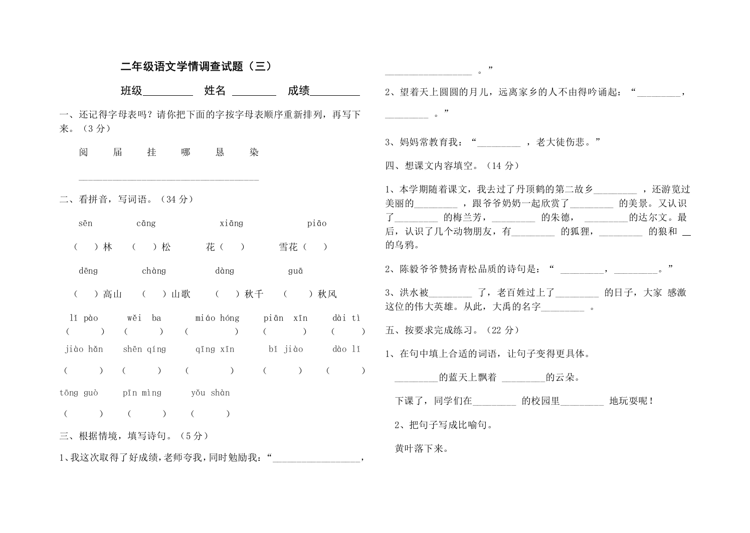 【小学中学教育精选】苏教版二年级语文上册期末试题(三)