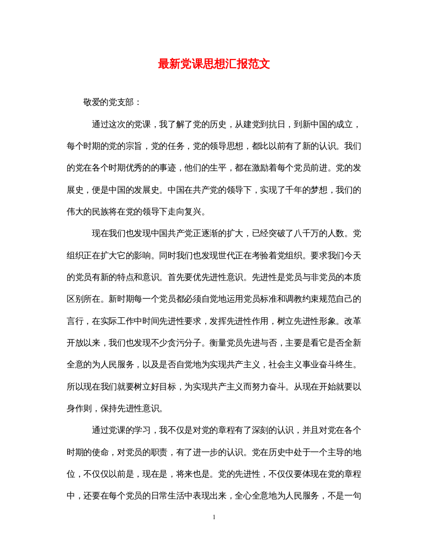 2022最新党课思想汇报范文（精品范文）