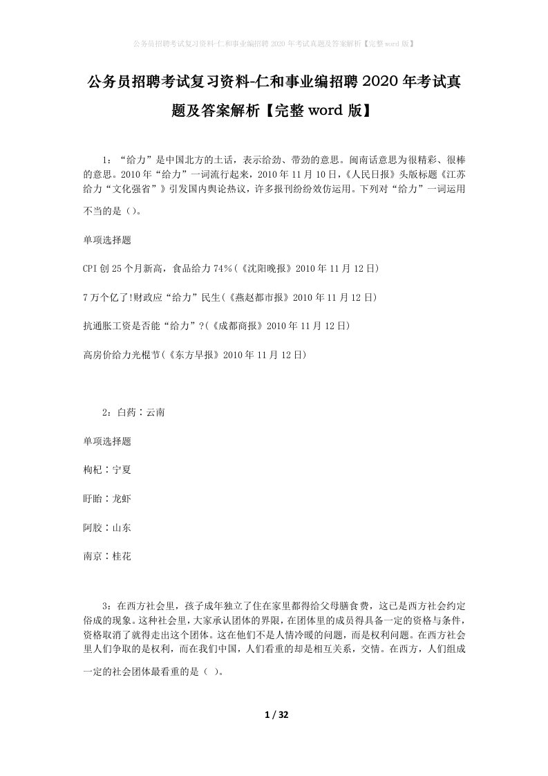 公务员招聘考试复习资料-仁和事业编招聘2020年考试真题及答案解析完整word版