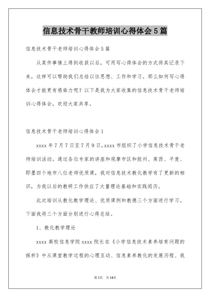 信息技术骨干教师培训心得体会5篇