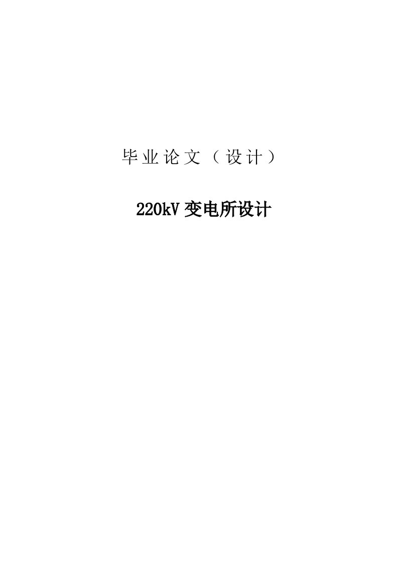 220kV变电所设计