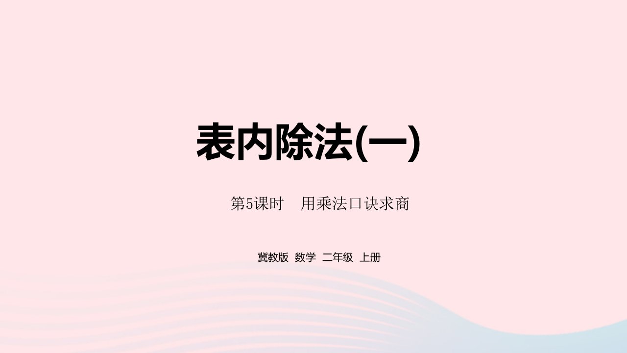 2023二年级数学上册第5单元表内除法一第5课时用乘法口诀求商教学课件冀教版