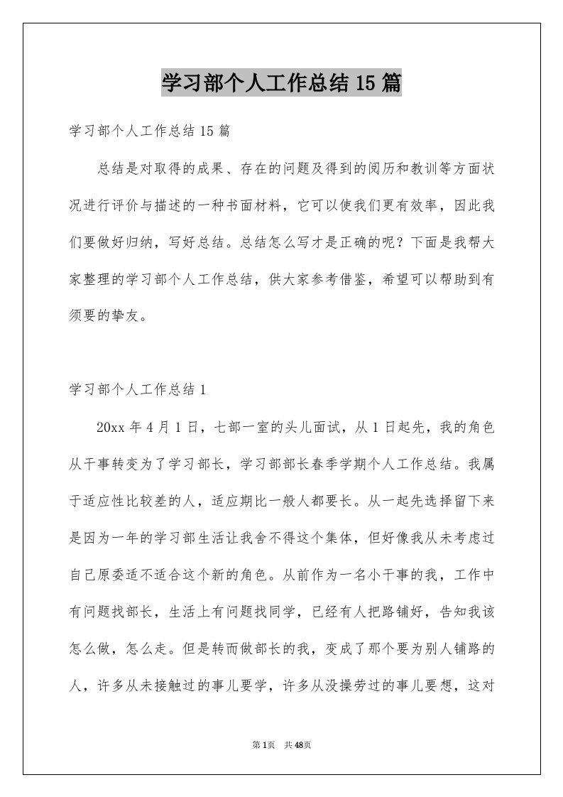 学习部个人工作总结15篇范本