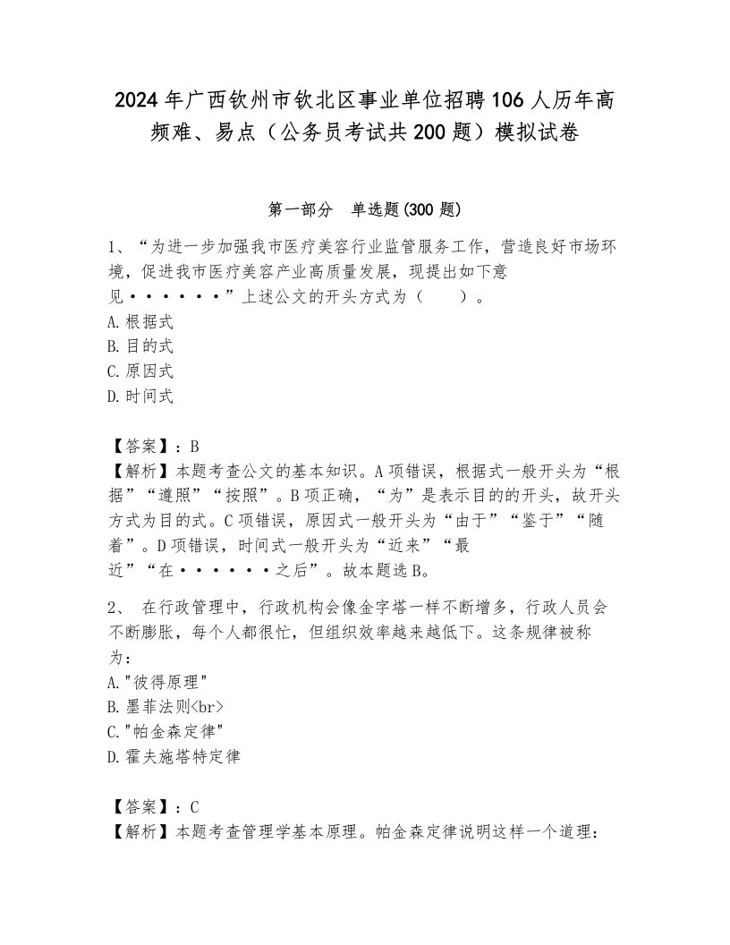 2024年广西钦州市钦北区事业单位招聘106人历年高频难、易点（公务员考试共200题）模拟试卷及参考答案（考试直接用）