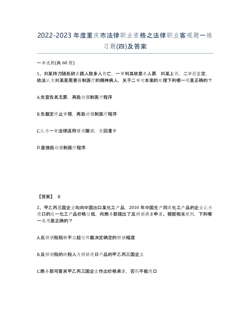 2022-2023年度重庆市法律职业资格之法律职业客观题一练习题四及答案