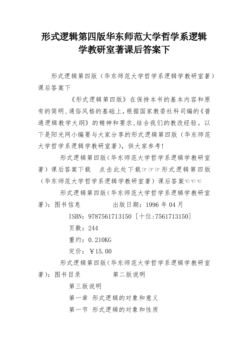 形式逻辑第四版华东师范大学哲学系逻辑学教研室著课后答案下