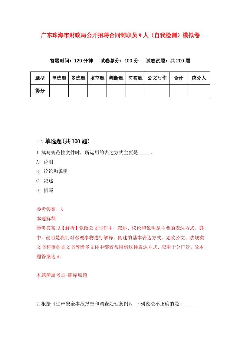 广东珠海市财政局公开招聘合同制职员9人自我检测模拟卷0