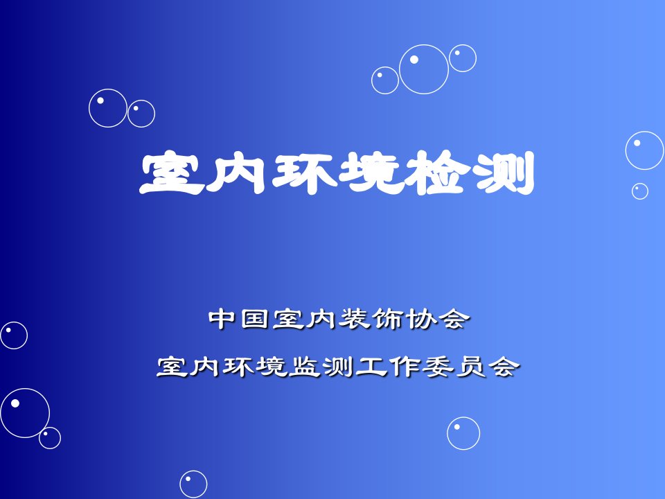 室内环境检测ppt课件