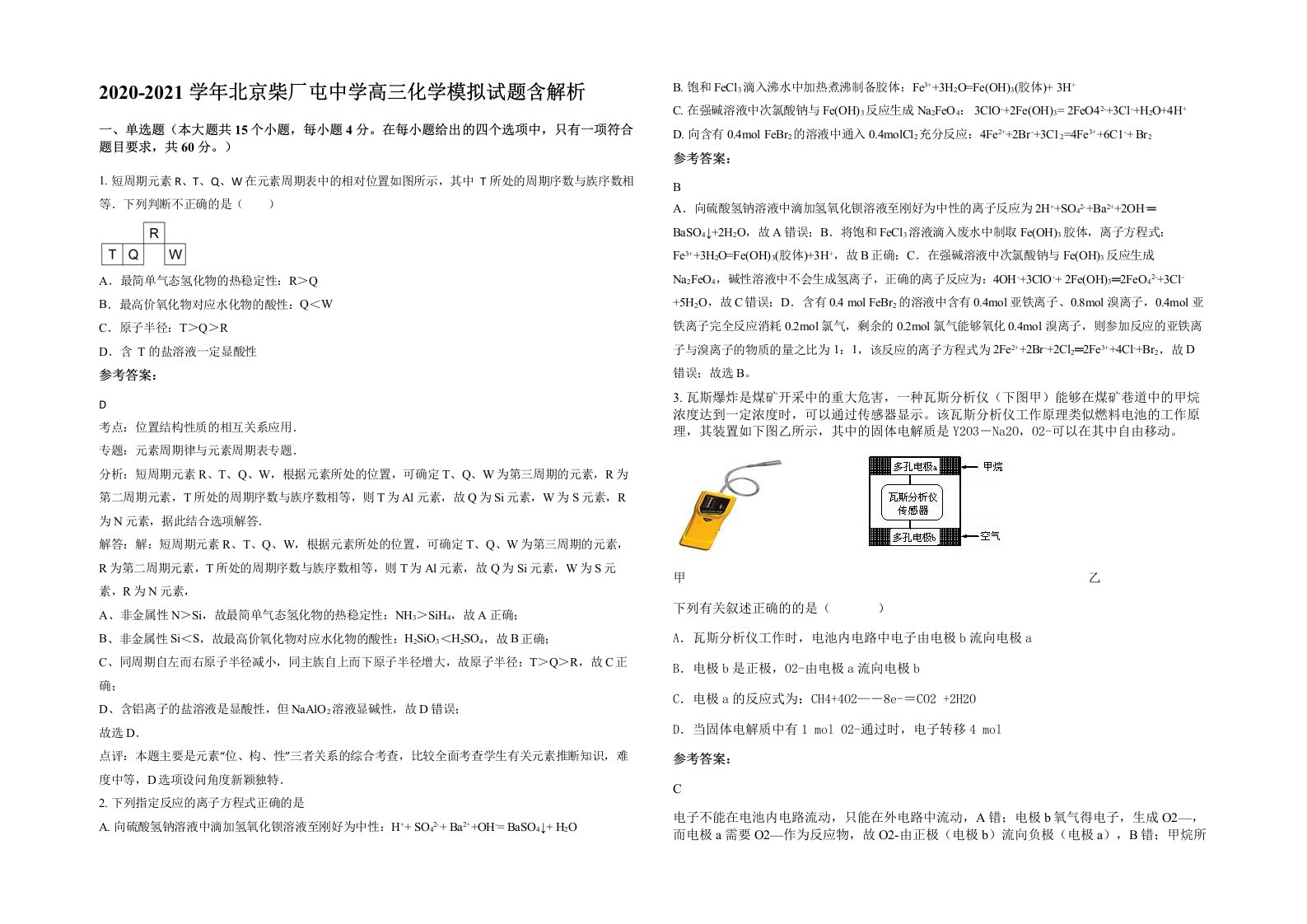 2020-2021学年北京柴厂屯中学高三化学模拟试题含解析