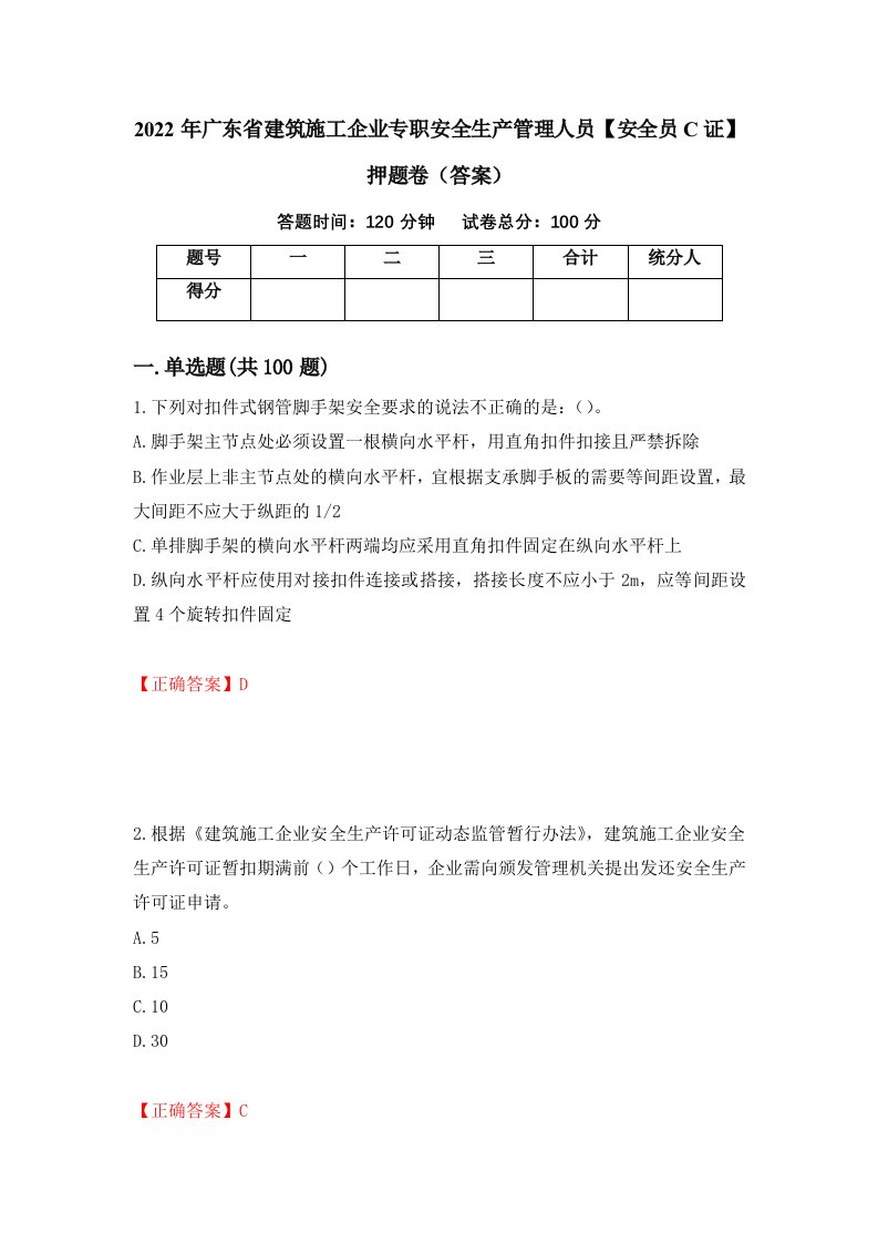 2022年广东省建筑施工企业专职安全生产管理人员安全员C证押题卷答案17