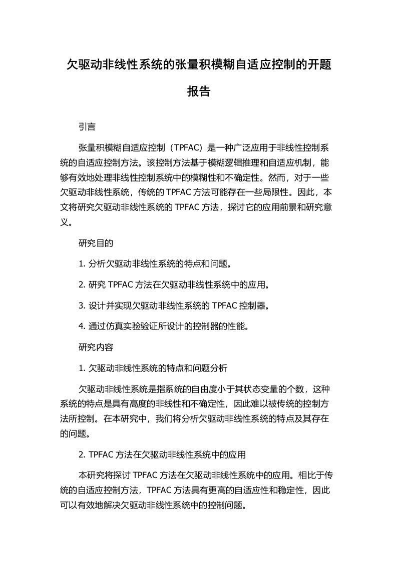 欠驱动非线性系统的张量积模糊自适应控制的开题报告