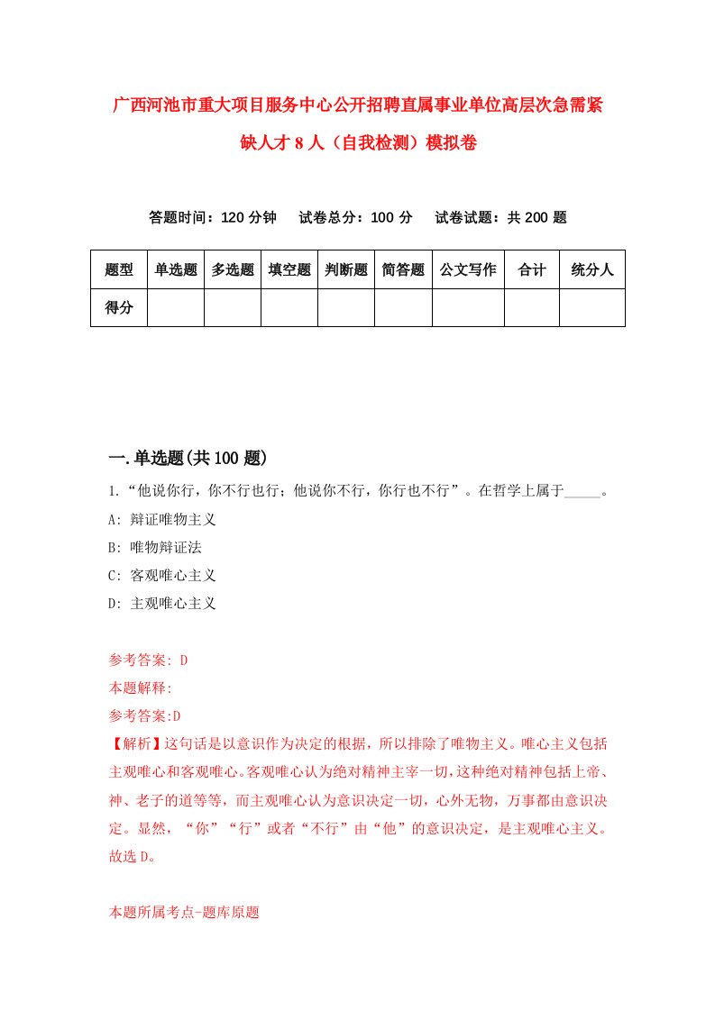 广西河池市重大项目服务中心公开招聘直属事业单位高层次急需紧缺人才8人自我检测模拟卷第2次