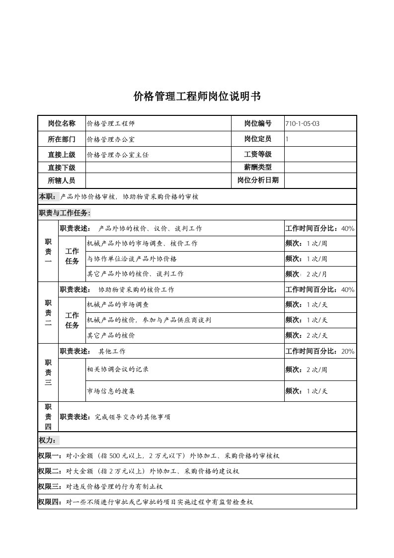 价格管理工程师岗位手册