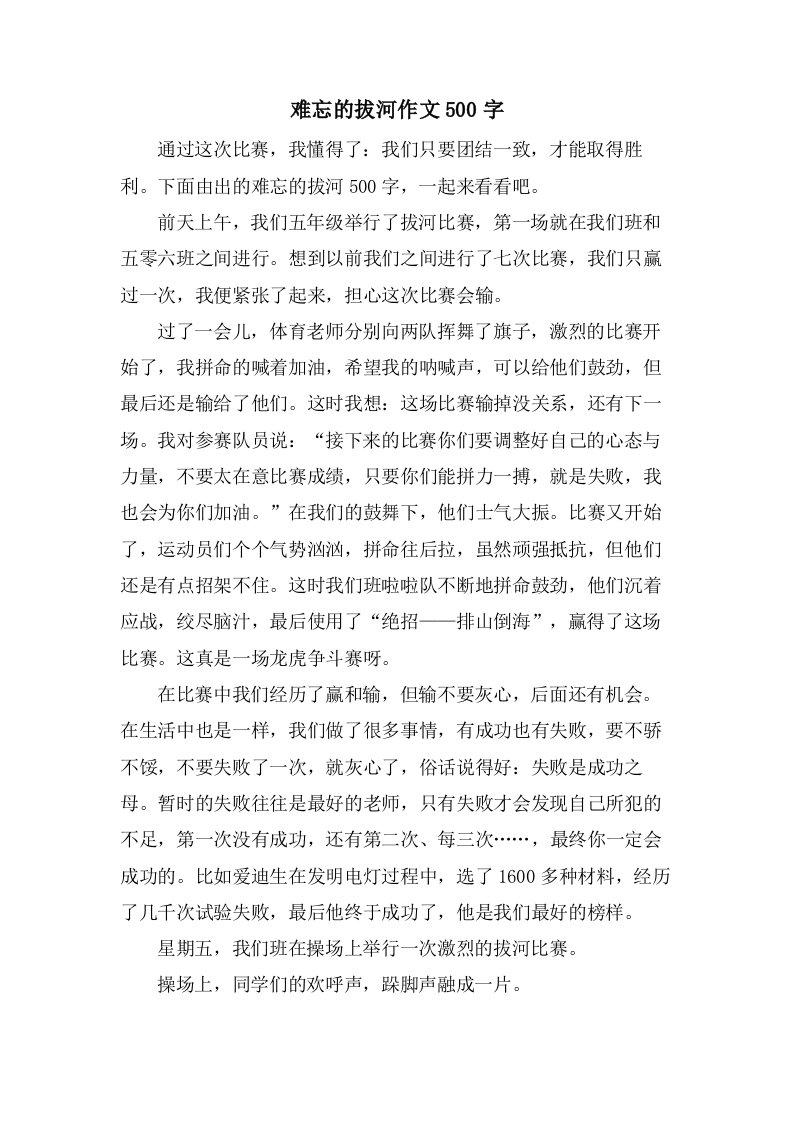 难忘的拔河作文500字