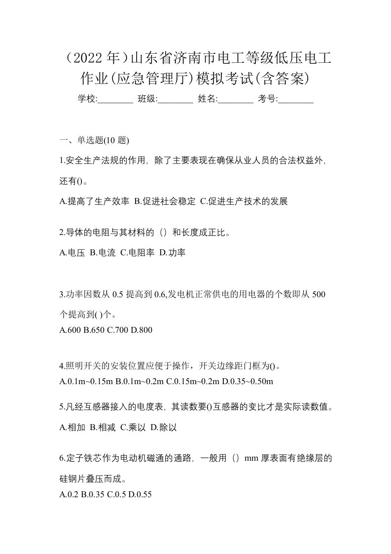 2022年山东省济南市电工等级低压电工作业应急管理厅模拟考试含答案