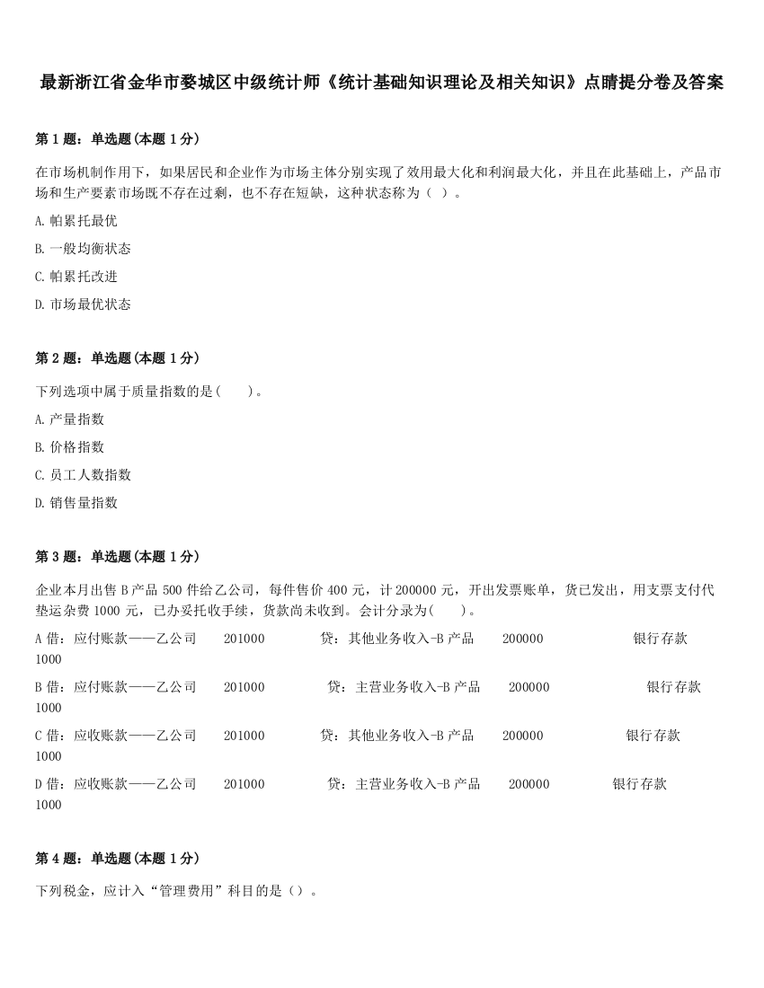 最新浙江省金华市婺城区中级统计师《统计基础知识理论及相关知识》点睛提分卷及答案