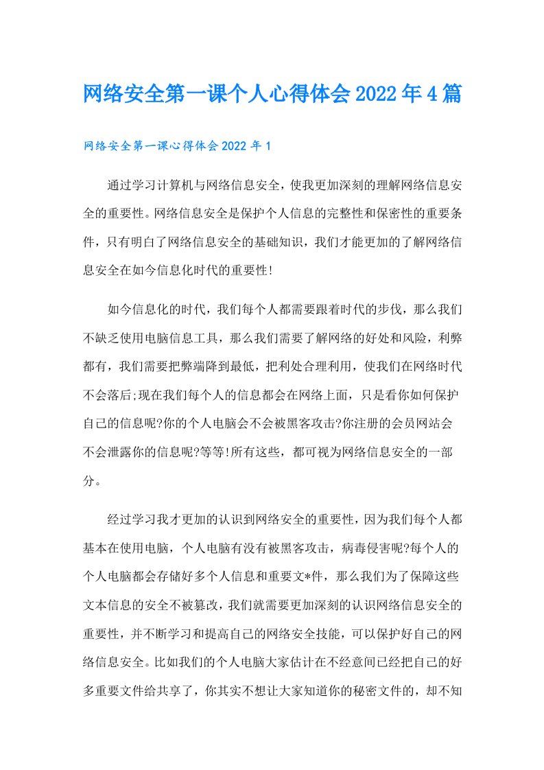 网络安全第一课个人心得体会4篇