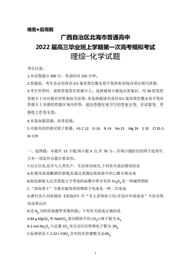 高三毕业班上学期第一次高考模拟考试理综化学试题及答案