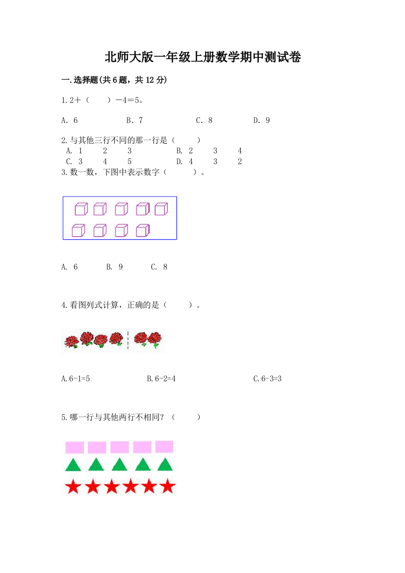 北师大版一年级上册数学期中测试卷重点班