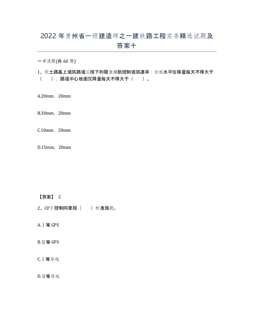 2022年贵州省一级建造师之一建铁路工程实务试题及答案十