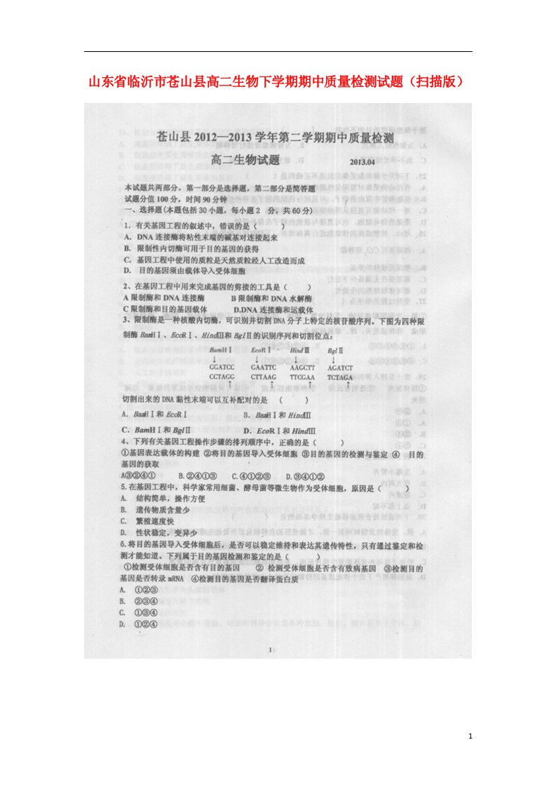 山东省临沂市苍山县高二生物下学期期中质量检测试题（扫描版）新人教版