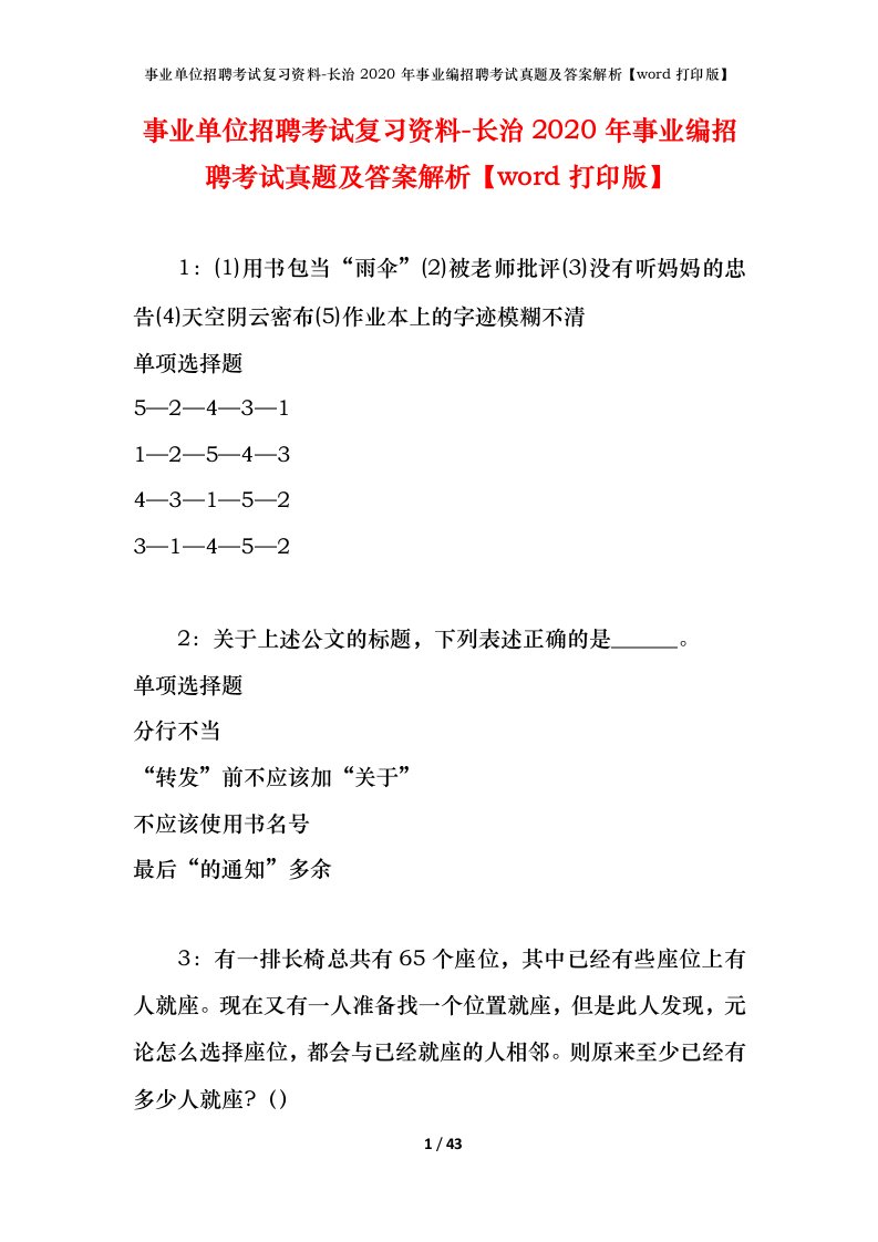 事业单位招聘考试复习资料-长治2020年事业编招聘考试真题及答案解析word打印版