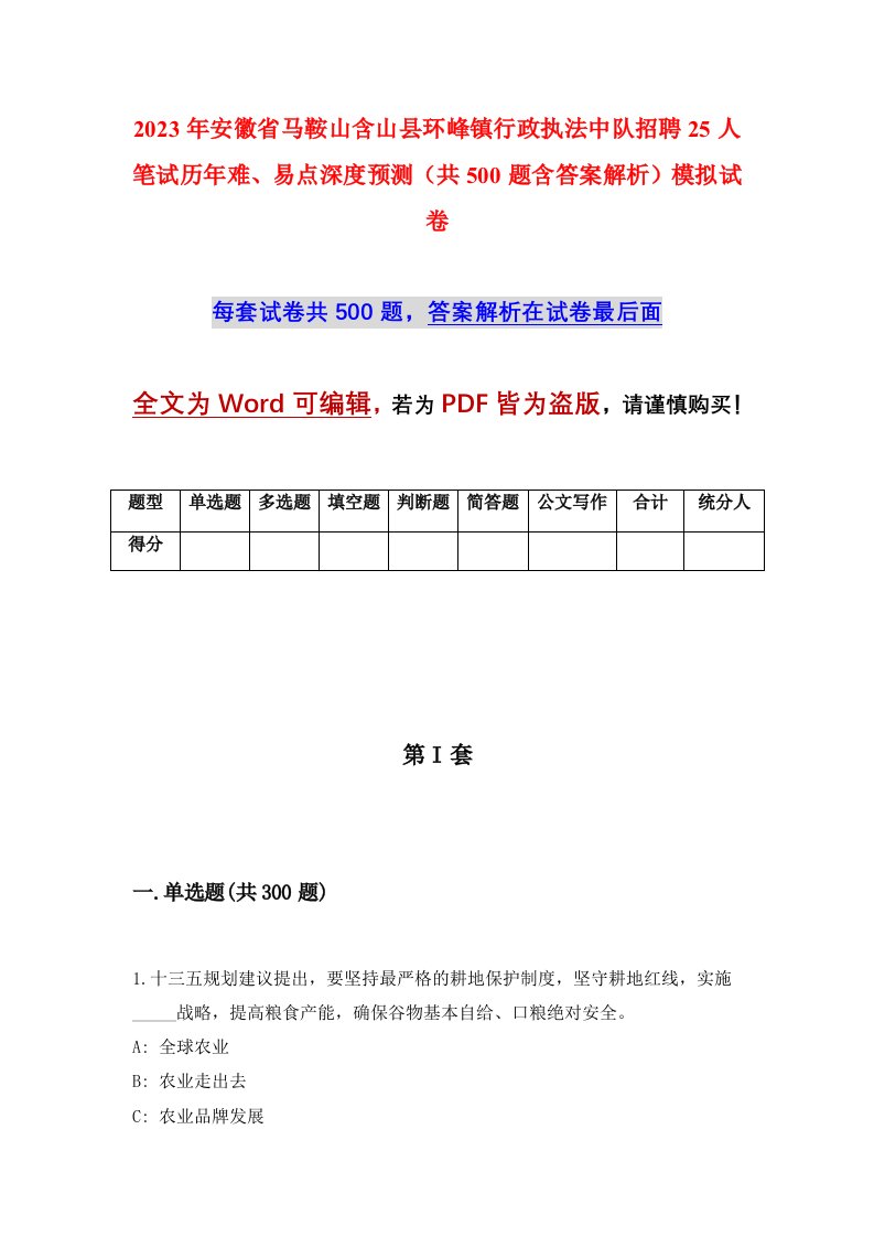 2023年安徽省马鞍山含山县环峰镇行政执法中队招聘25人笔试历年难易点深度预测共500题含答案解析模拟试卷