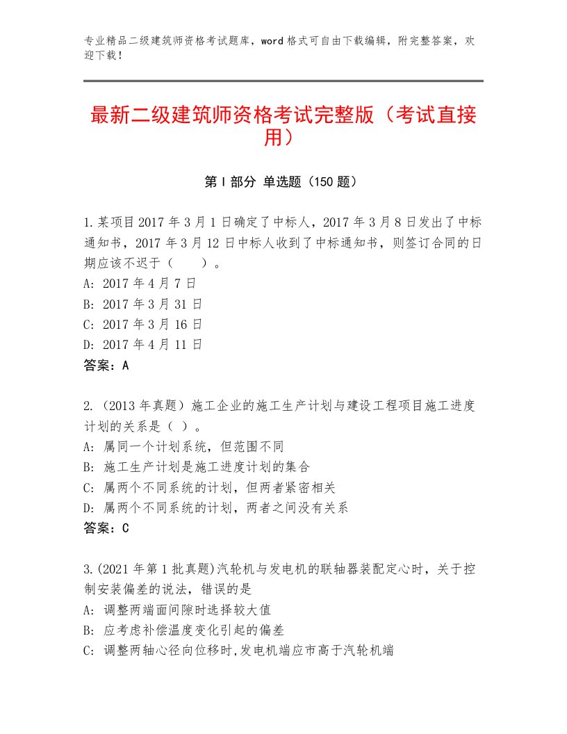 2023年最新二级建筑师资格考试精品题库带答案（黄金题型）