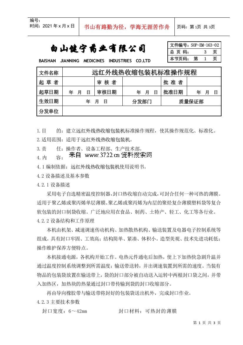 063-远红外线热收缩包装机标准操作规程sop-em-163-02（doc）