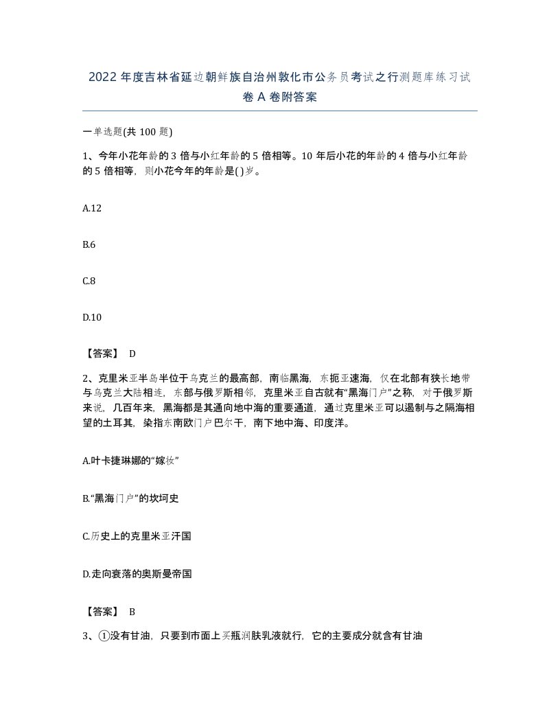 2022年度吉林省延边朝鲜族自治州敦化市公务员考试之行测题库练习试卷A卷附答案