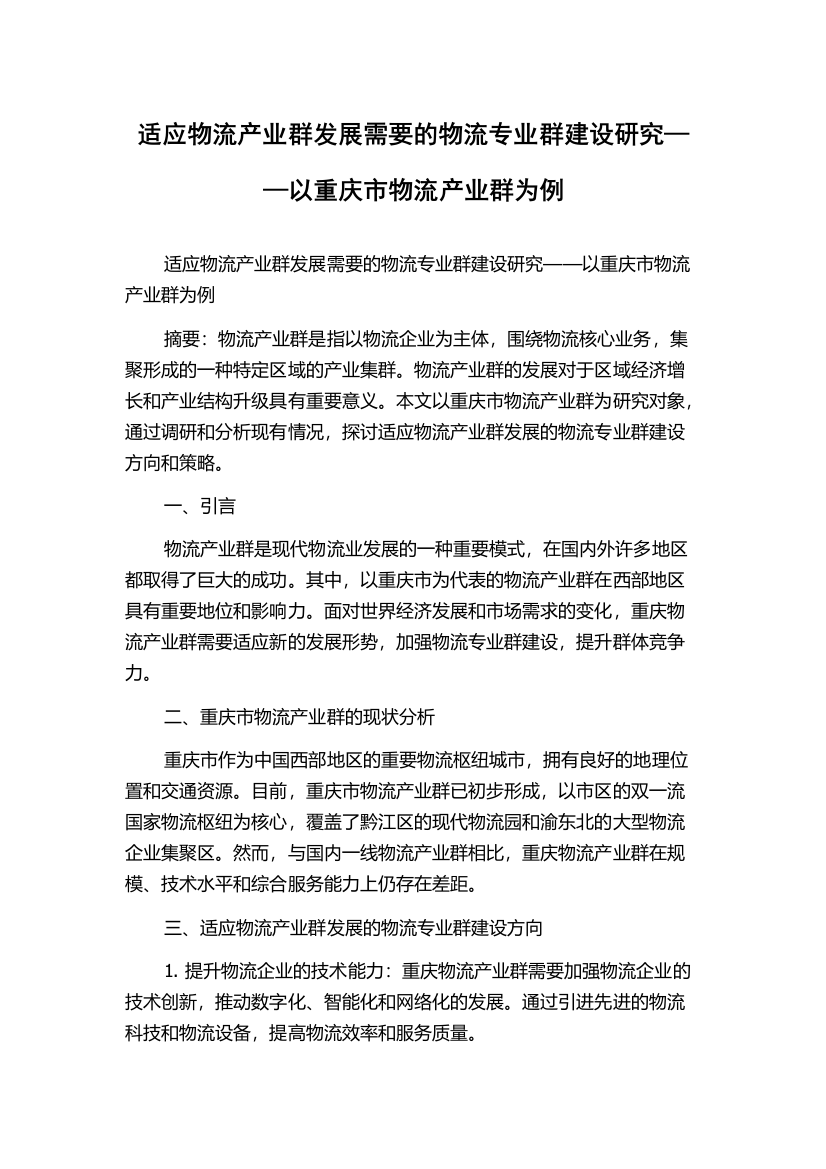 适应物流产业群发展需要的物流专业群建设研究——以重庆市物流产业群为例