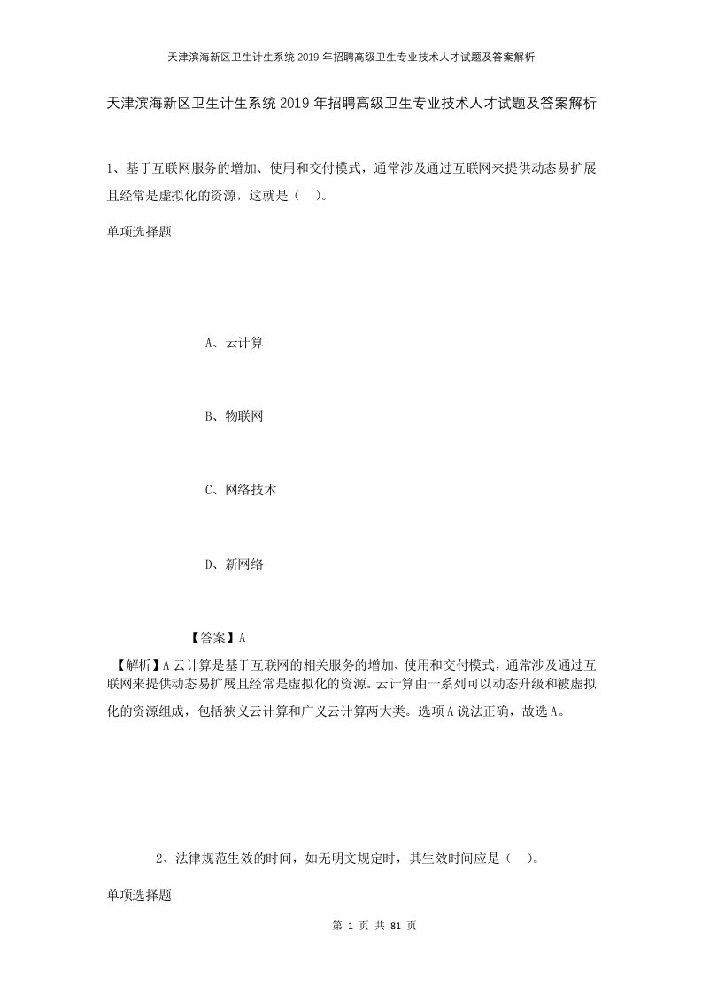 天津滨海新区卫生计生系统2019年招聘高级卫生专业技术人才试题及答案解析