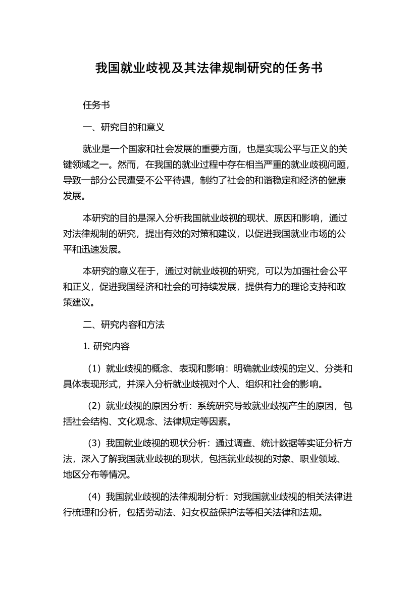 我国就业歧视及其法律规制研究的任务书