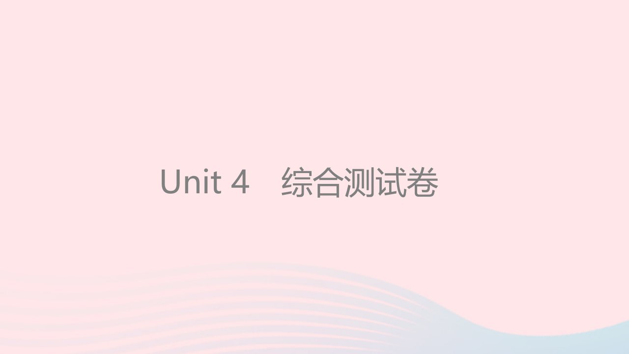 2022八年级英语下册Unit4Whydon'tyoutalktoyourparents综合测试习题课件新版人教新目标版