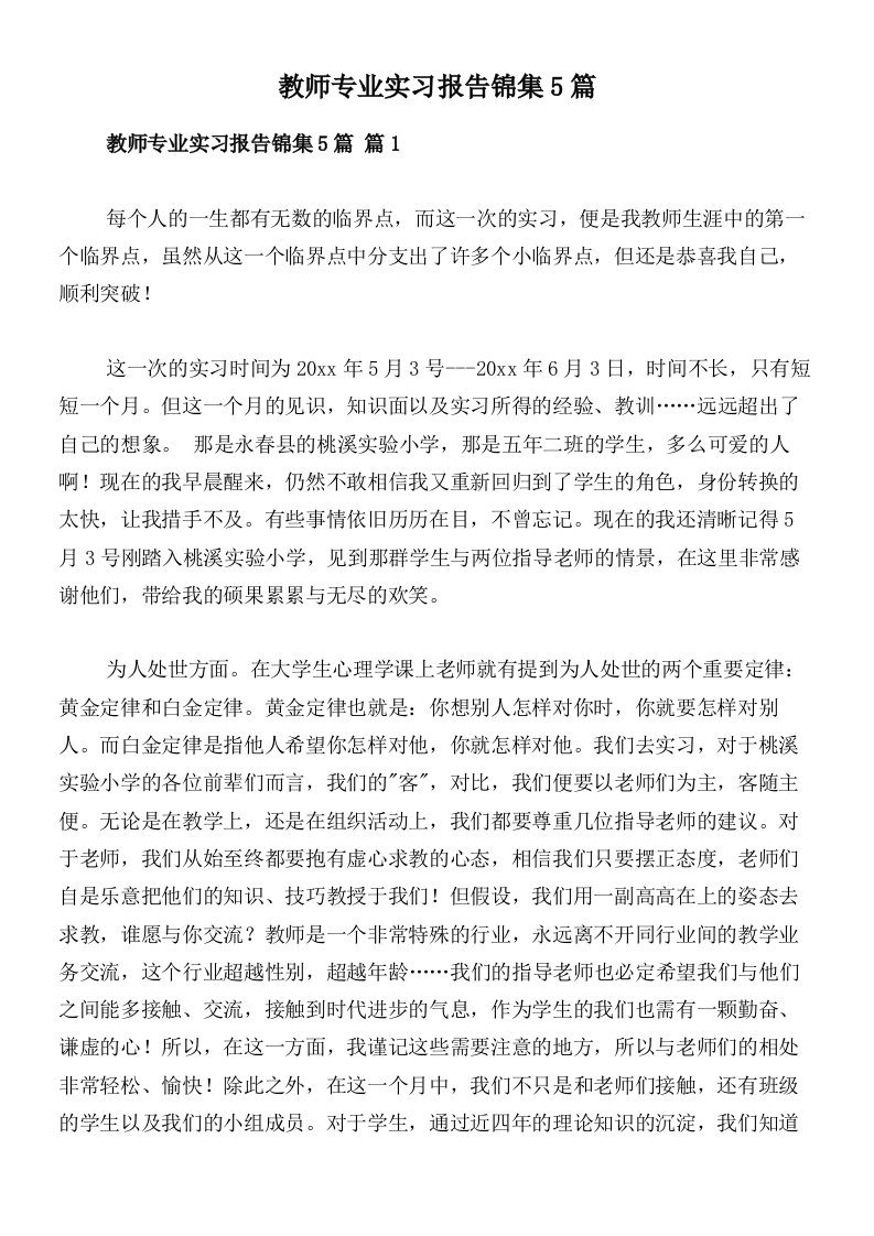 教师专业实习报告锦集5篇