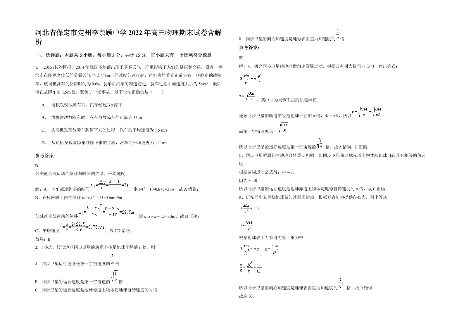 河北省保定市定州李亲顾中学2022年高三物理期末试卷含解析