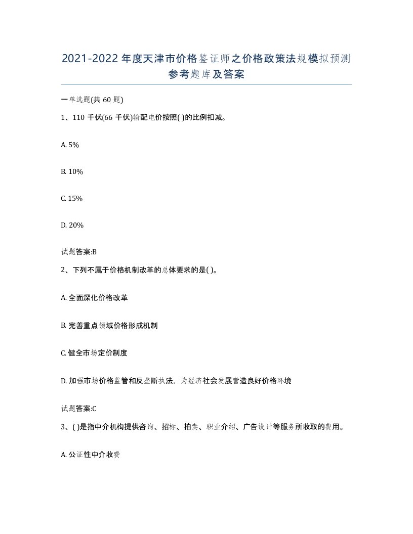 2021-2022年度天津市价格鉴证师之价格政策法规模拟预测参考题库及答案