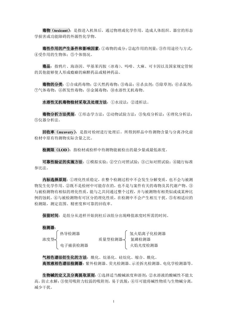 昆明医科大学-法医毒物分析(期末资料)-word资料(精)