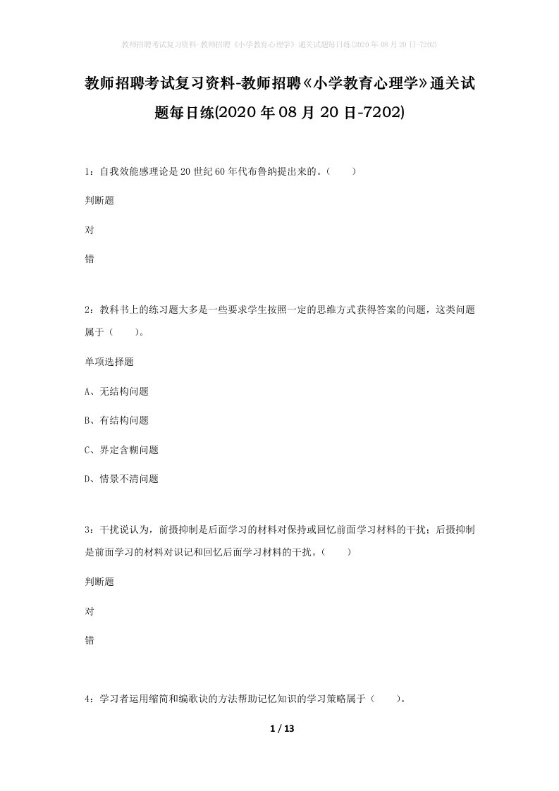 教师招聘考试复习资料-教师招聘小学教育心理学通关试题每日练2020年08月20日-7202